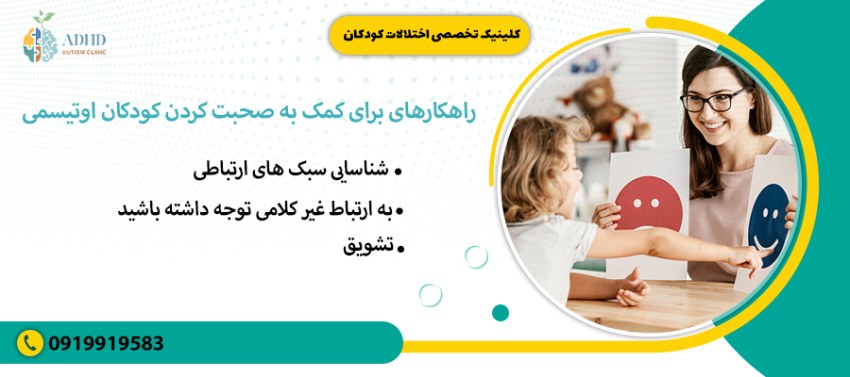 راهکارهای برای کمک به صحبت کردن کودکان اوتیسمی